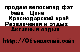 продам велосипед фэт-байк › Цена ­ 19 000 - Краснодарский край Развлечения и отдых » Активный отдых   